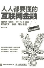 人人都要懂的互联网金融  全<em>彩色</em>图解版