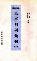 最高法院民事判例汇刊  第1期