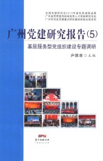 广州党建研究报告  5  基层服务型党组织建设专题调研