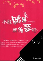不能跳舞就弹琴吧