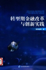 <em>转型</em>期金融改革<em>与</em>创新<em>实践</em>