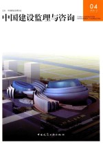 <em>中国</em>建设监理与咨询  04