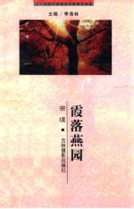 二十世纪<em>中国</em><em>著</em>名作家散文经典  霞落燕园