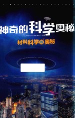 材料<em>科学</em>的奥秘