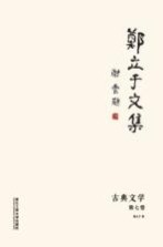 郑立于<em>文集</em>  第7<em>卷</em>  古典<em>文学</em>