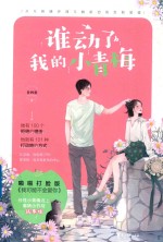 谁动了我<em>的小</em>青梅
