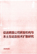 促进跨国公司研发机构与本土互动及<em>技术</em>扩散研究