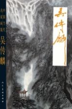中国当代名家画集  <em>吴传</em>麟