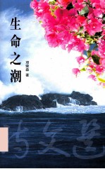 生命之潮  <em>荣森</em>诗文选