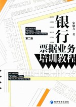 银行票据业务培训教程  第2版