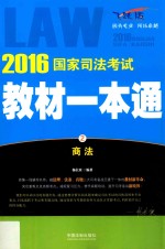 国家司法考试教材一本通  21  商法