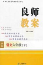 良师教案  语文  六年级  下  语文S版