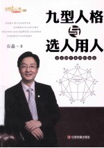九型人格与选人用人  企业因才施用<em>的</em>密码秘密