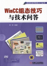 WinCC组态技巧与<em>技术</em>问答