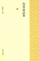 伤寒论品鉴  下