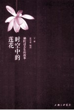 时空中的莲花  下