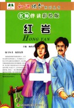 红岩  名师伴读彩绘版