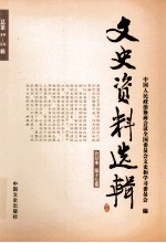 文史资料选辑  合订本  第17卷  总第48-50辑