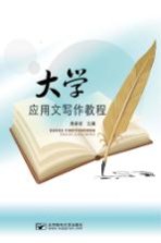 <em>大学</em><em>应用</em>文<em>写作</em><em>教程</em>