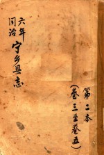 宁乡县志  同治六年  第2<em>本</em>  <em>卷</em><em>3</em>-<em>卷</em>5