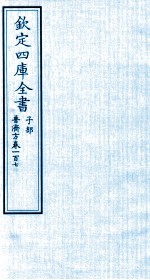 钦定四库全书  子部  普济方  卷107