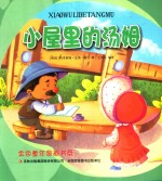金色童年图画书系  小屋里的汤姆