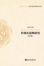 非现实范畴<em>研究</em>  英文