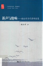 新声与绝响  <em>施<em>议对</em></em>当代诗词论集