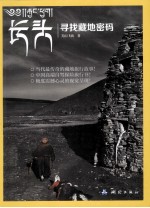 长头  寻找藏地密码