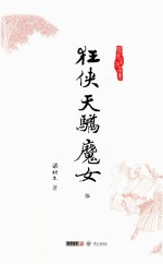 梁羽生作品集  狂侠<em>天骄</em>魔女  5