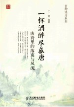 <em>一</em>杯酒醉尽盛唐  唐诗<em>里的</em>落寞与风流