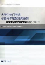 <em>大学</em>英语四六级考试写作分册  下