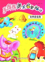 手痒痒美术启蒙贴纸  奇妙的结构