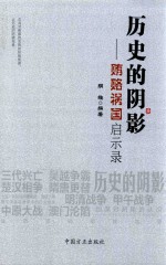 历史的阴影  贿赂祸国启示录