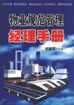 物业规范管理经理手册  下