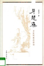 牙慧<em>集</em>  牙医阿维的拙诗