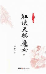 梁羽生作品集  狂侠<em>天骄</em>魔女  4