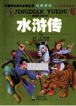 水浒传  少儿注音美绘本