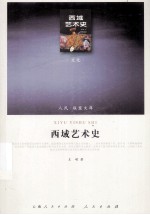 西域<em>艺术</em>史