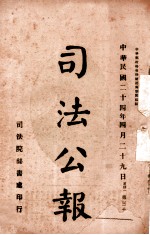 司法公报  第36号