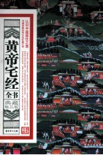 <em>黄帝</em>宅经全书  典藏精品版