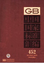 中国国家<em>标准</em>汇编 452 GB 24928-24955 <em>2010</em>年制定