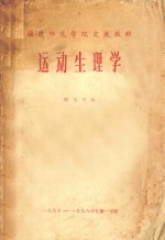 运动生理学  福建师范学院交流教材