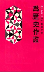 中外文库之四七  为历史作证  全1册