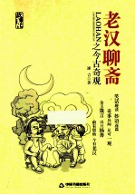 老汉<em>聊斋</em>  古今奇观