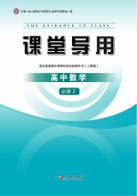 课堂导用  高中数学  必修2  人教版