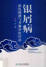 银屑病彩色图谱与<em>李林</em>中医疗法
