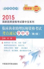 临床执业助理医师资格考试考点速记掌中宝  第2版