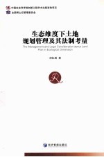 生态维度<em>下</em>土地规划管理及其法制考量
