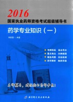 国家执业药师资格考试<em>超级</em>辅导书  药学专业知识  1  2016版